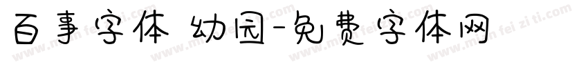百事字体 幼园字体转换